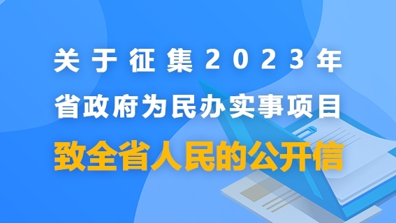 2023年省政府为民办实事项目开始了