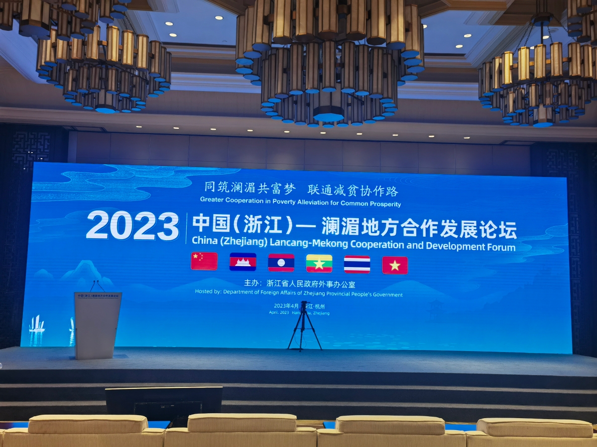 2023中国（浙江）澜湄地方合作发展论坛召开